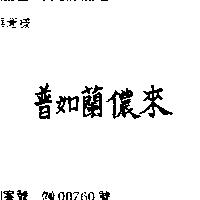 普如蘭儂來