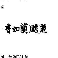 普如蘭飃麗