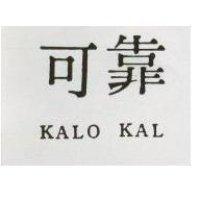 可靠 KALO KAL