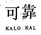可靠 KALO KAL