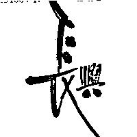 長興