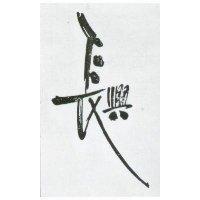 長興