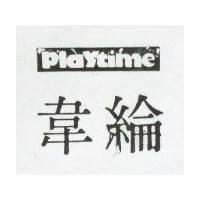 韋綸 PLAYTIME