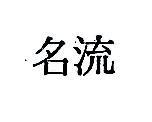 名流