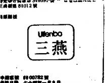 三燕 ULFENBO