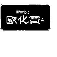 歐化寶 AUIFENBO