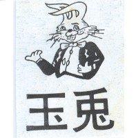 玉兔及圖