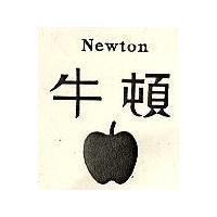 牛頓及圖 NEWTON