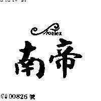 南帝 SHOE TEX