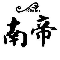 南帝 SHOE TEX