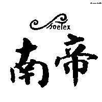 南帝 SHOE TEX