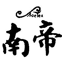 南帝 SHOE TEX