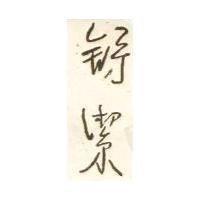 舒潔