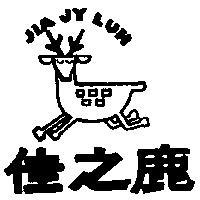 佳之鹿及圖 JIA JY LUH