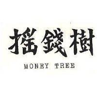 搖錢樹 MONEY TREE