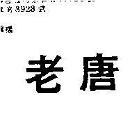 老唐
