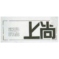 上尚 SHANG SHANG