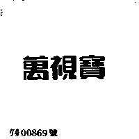萬視寶