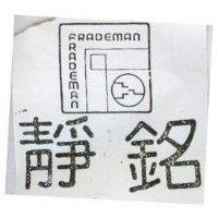 靜銘 FRADEMAN