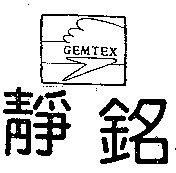 靜銘 GEMTEX