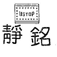 靜銘 USTOP