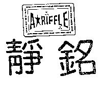 靜銘 A*RIFFLE