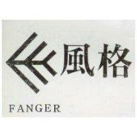 風格及圖 FANGER