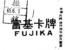 富基卡牌 FUJIKA 