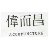 偉而昌 ACCUPUNCTURE