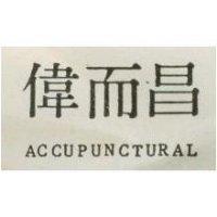 偉而昌 ACCUPUNCTURAL