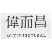 偉而昌 ACCUPUNCTURAL