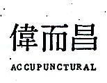 偉而昌 ACCUPUNCTURAL