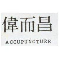 偉而昌 ACCUPUNCTURE