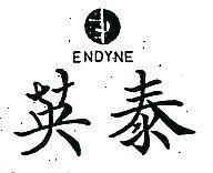 英泰 ENDYNE 及圖