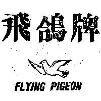飛鴿牌及圖 FLYING PIGEON 