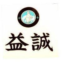 益誠及圖