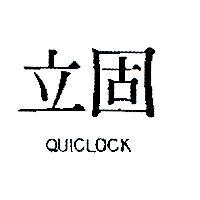 立固 QUICLOCK