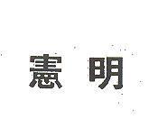 憲明
