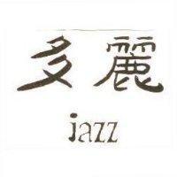 多麗 JAZZ