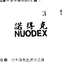 諾得克 NUODEX 