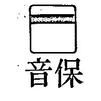 保音及圖