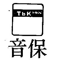 保音及圖 TBK