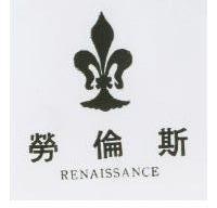 勞倫斯及圖 RENAISSANCE