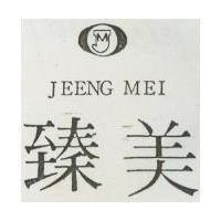 臻美及圖 TEENG MEI