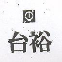 台裕及圖