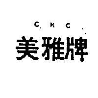 美雅牌 C.K.C