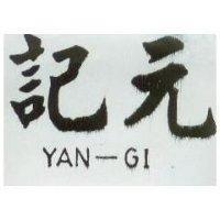 元記 YAN – GI