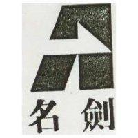 名劍及圖