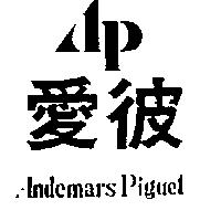 愛彼及圖