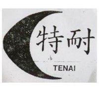 特耐 TENAI